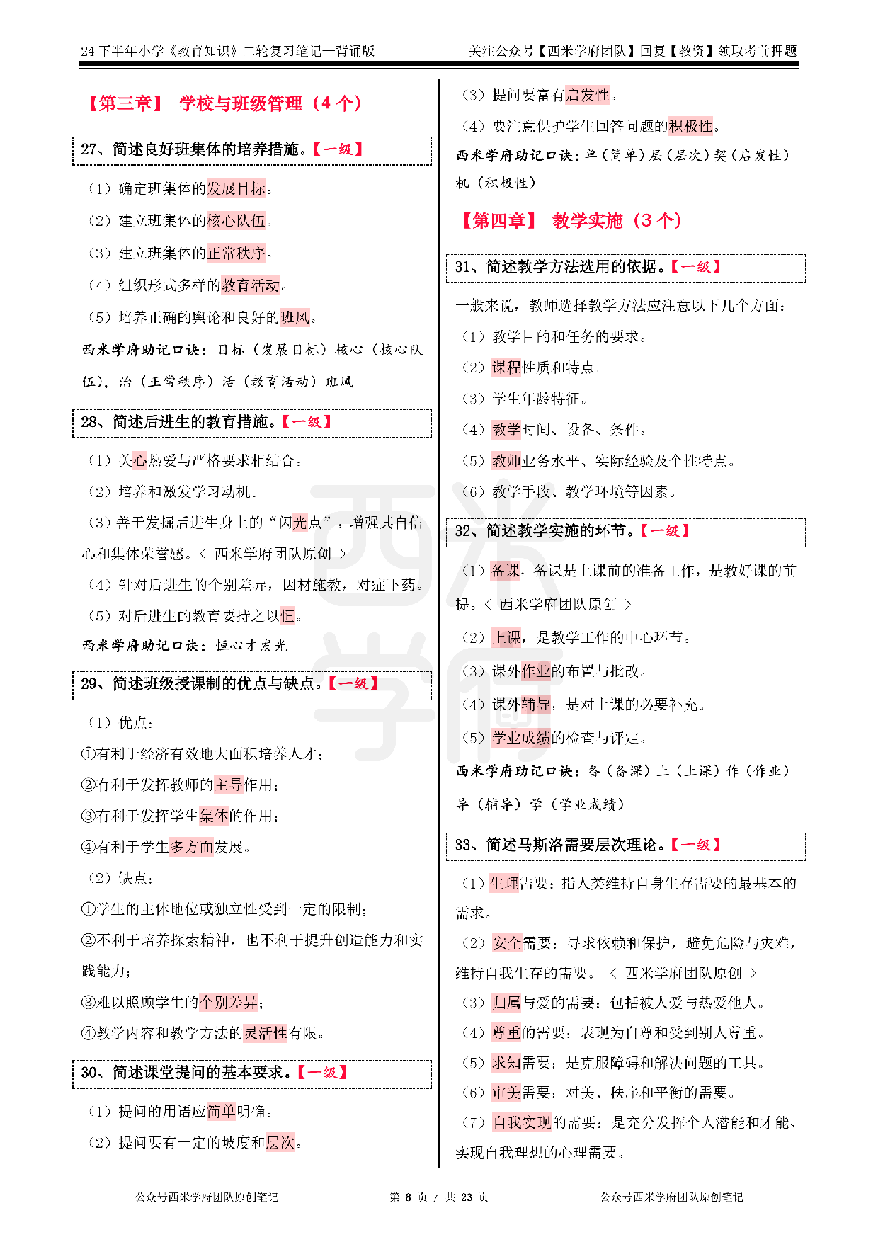 24年下小学-《教育知识与能力》二轮笔记.pdf 第8页