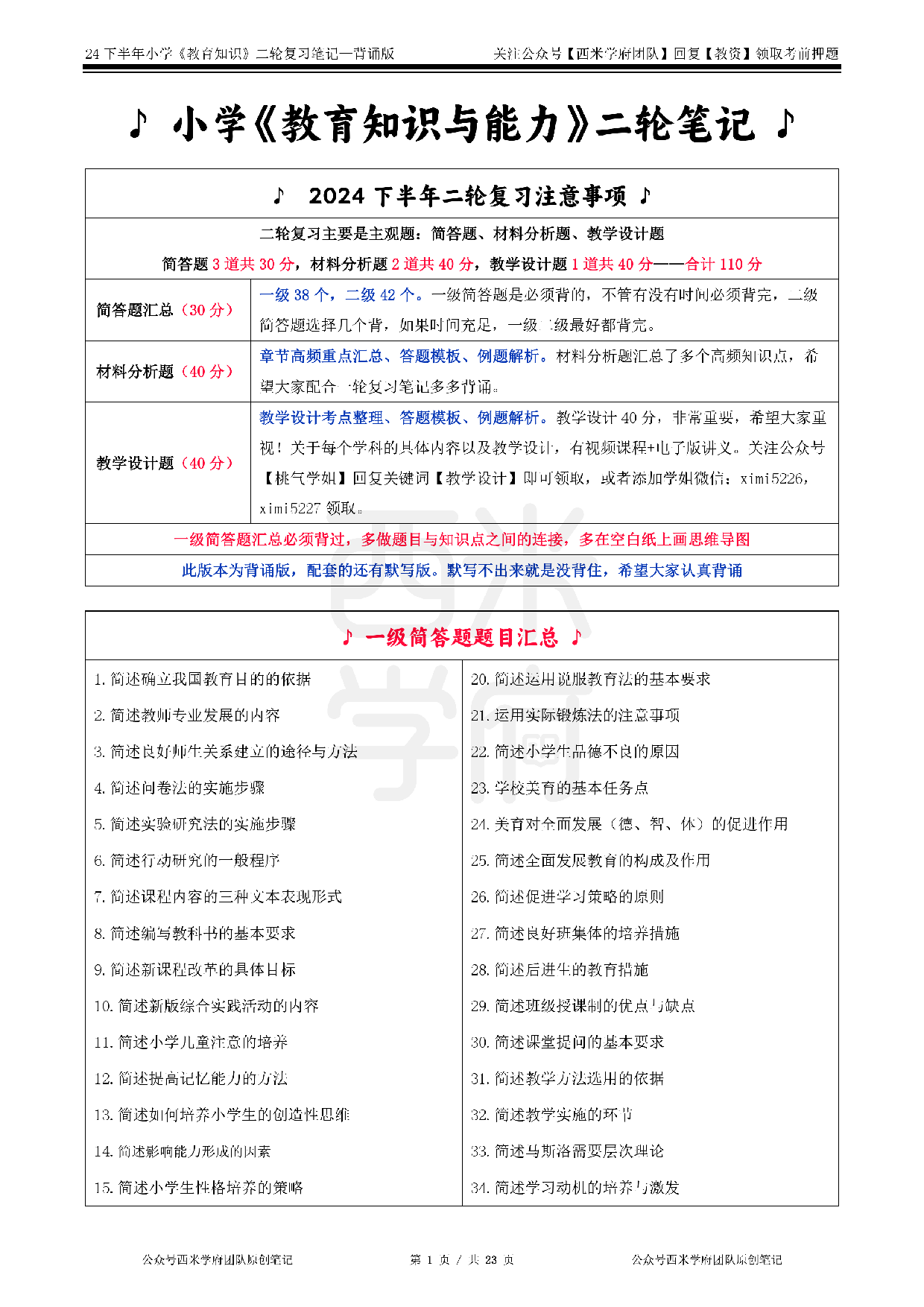 24年下小学-《教育知识与能力》二轮笔记.pdf 第1页
