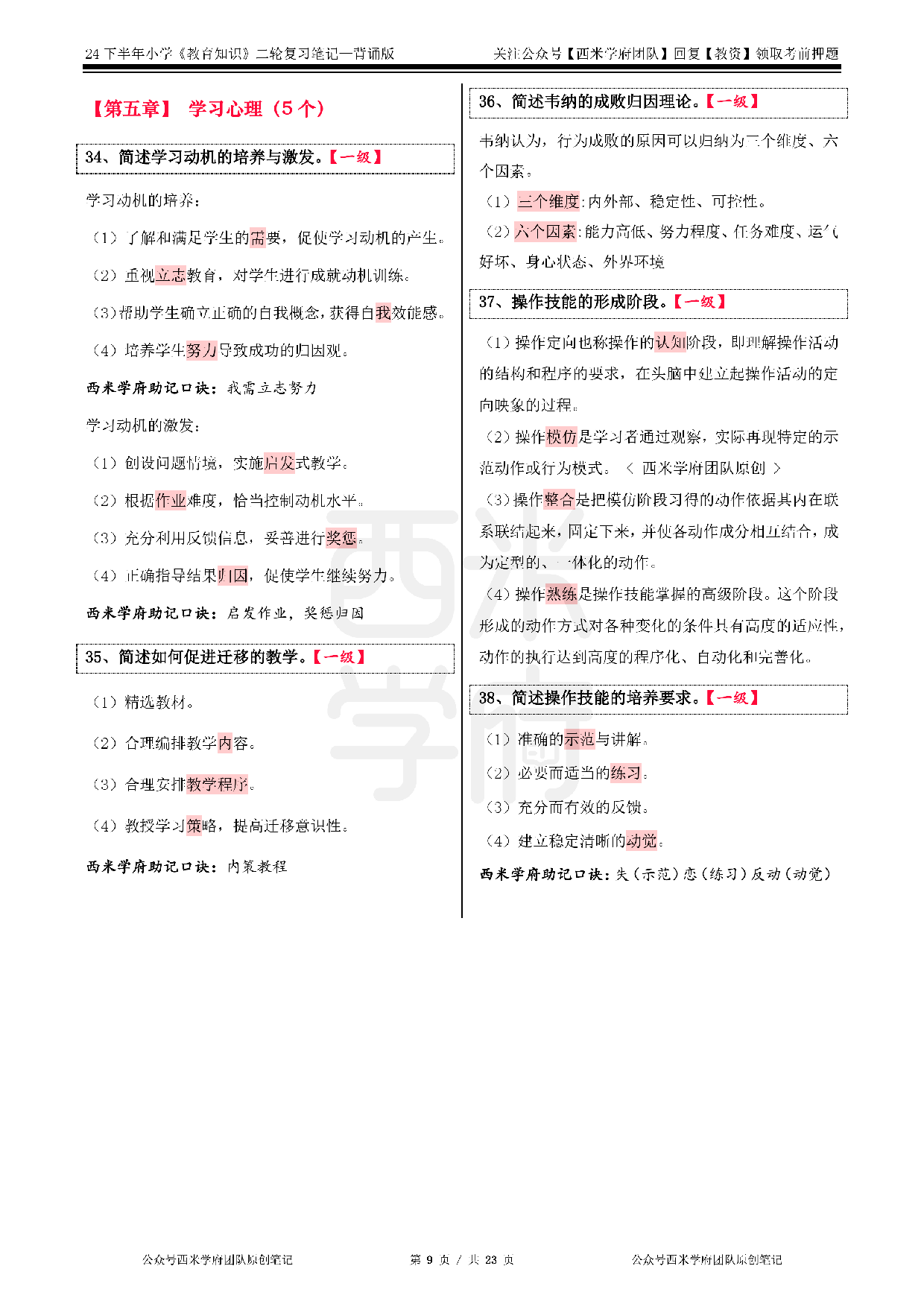 24年下小学-《教育知识与能力》二轮笔记.pdf 第9页