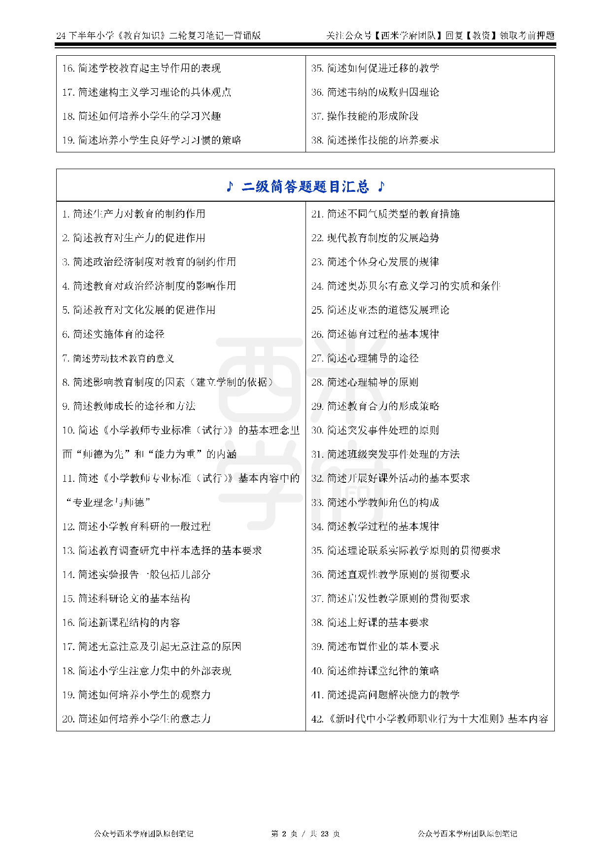 24年下小学-《教育知识与能力》二轮笔记.pdf 第2页