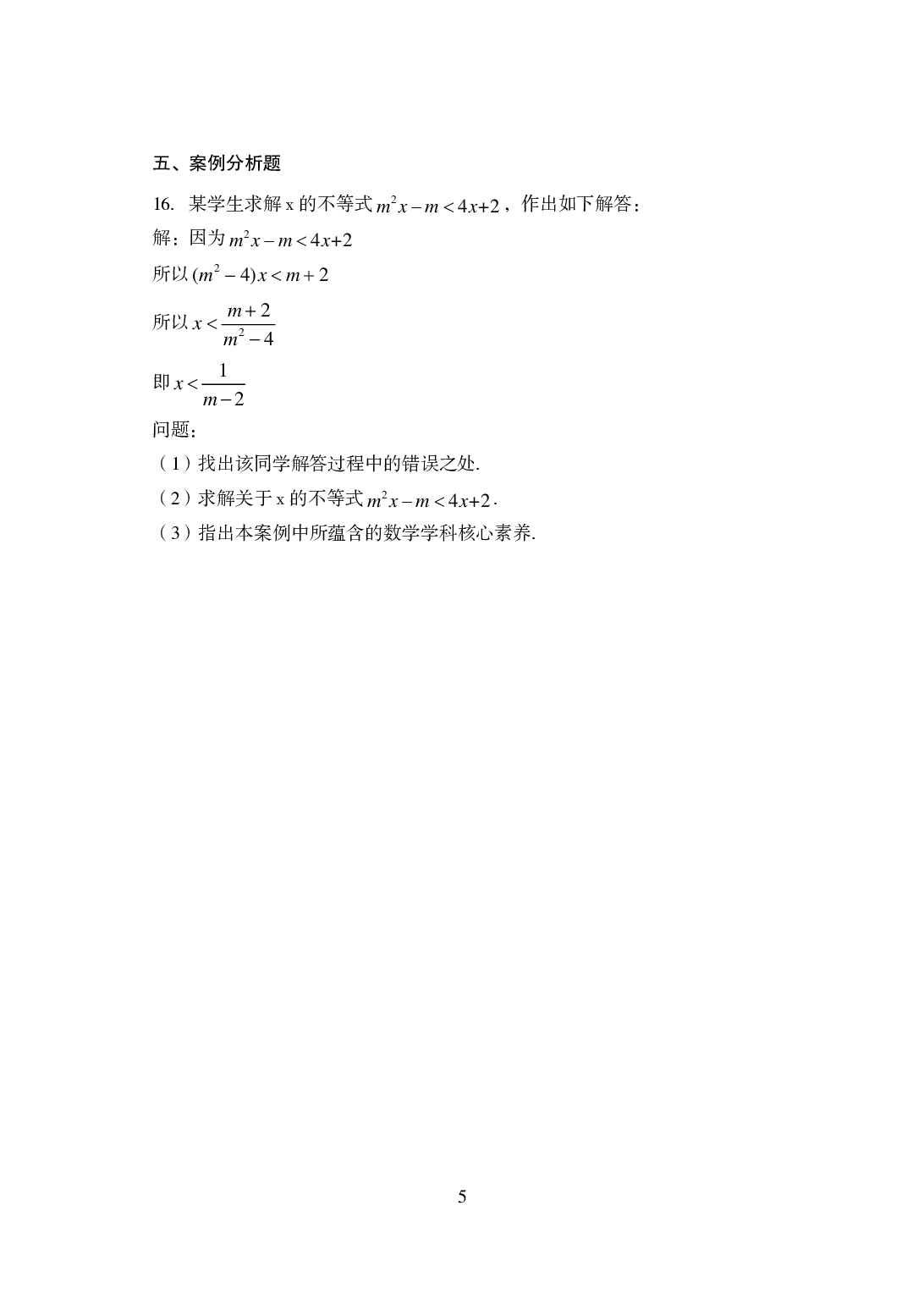 2021年全国教师资格证考试-中学笔试科目三《学科知识与教学能力》模拟卷1-初中数学.pdf 第5页