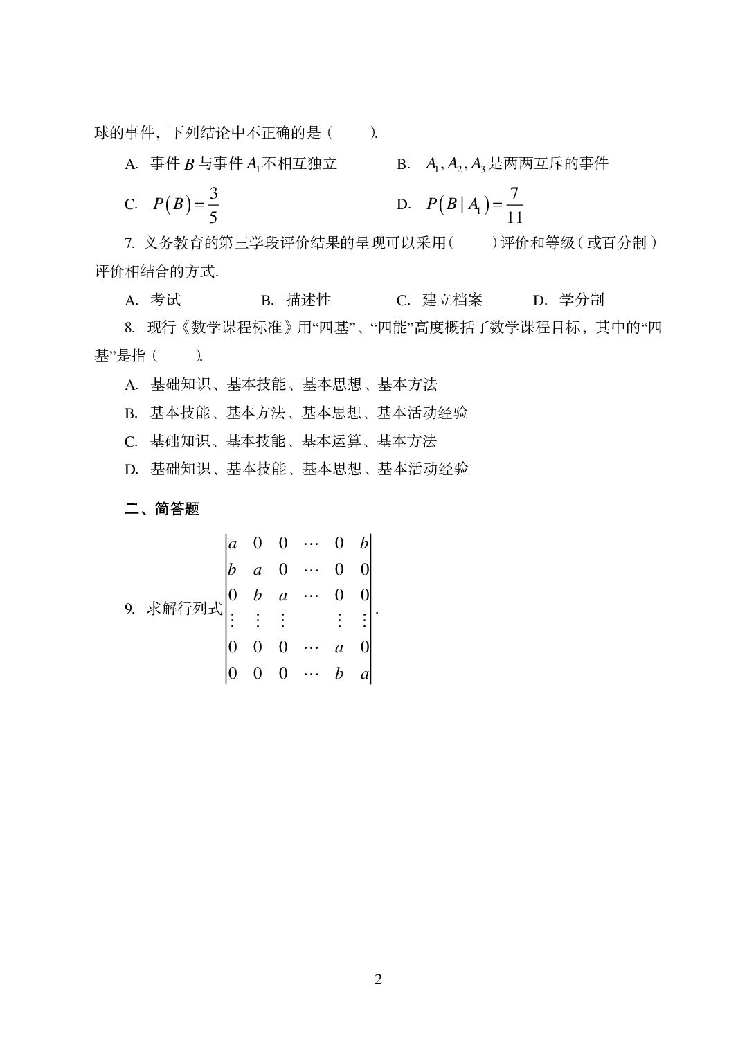 2021年全国教师资格证考试-中学笔试科目三《学科知识与教学能力》模拟卷1-初中数学.pdf 第2页