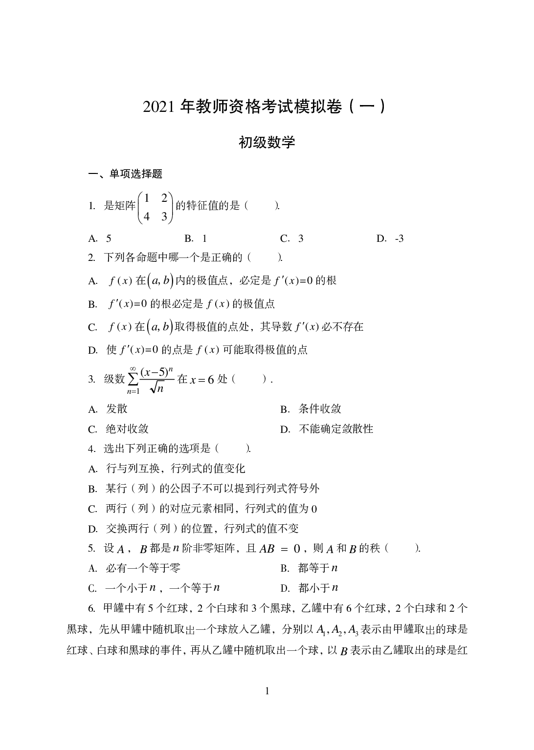 2021年全国教师资格证考试-中学笔试科目三《学科知识与教学能力》模拟卷1-初中数学.pdf 第1页
