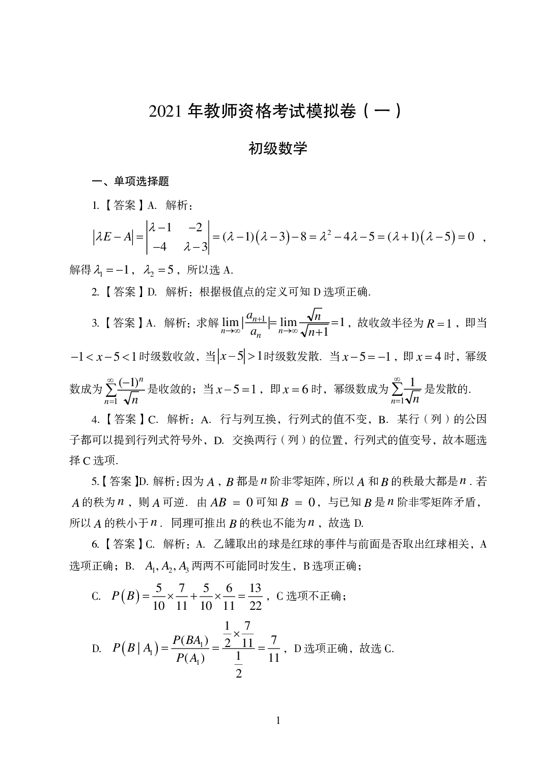 2021年全国教师资格证考试-中学笔试科目三《学科知识与教学能力》模拟卷1-初中数学答案解析.pdf 第1页