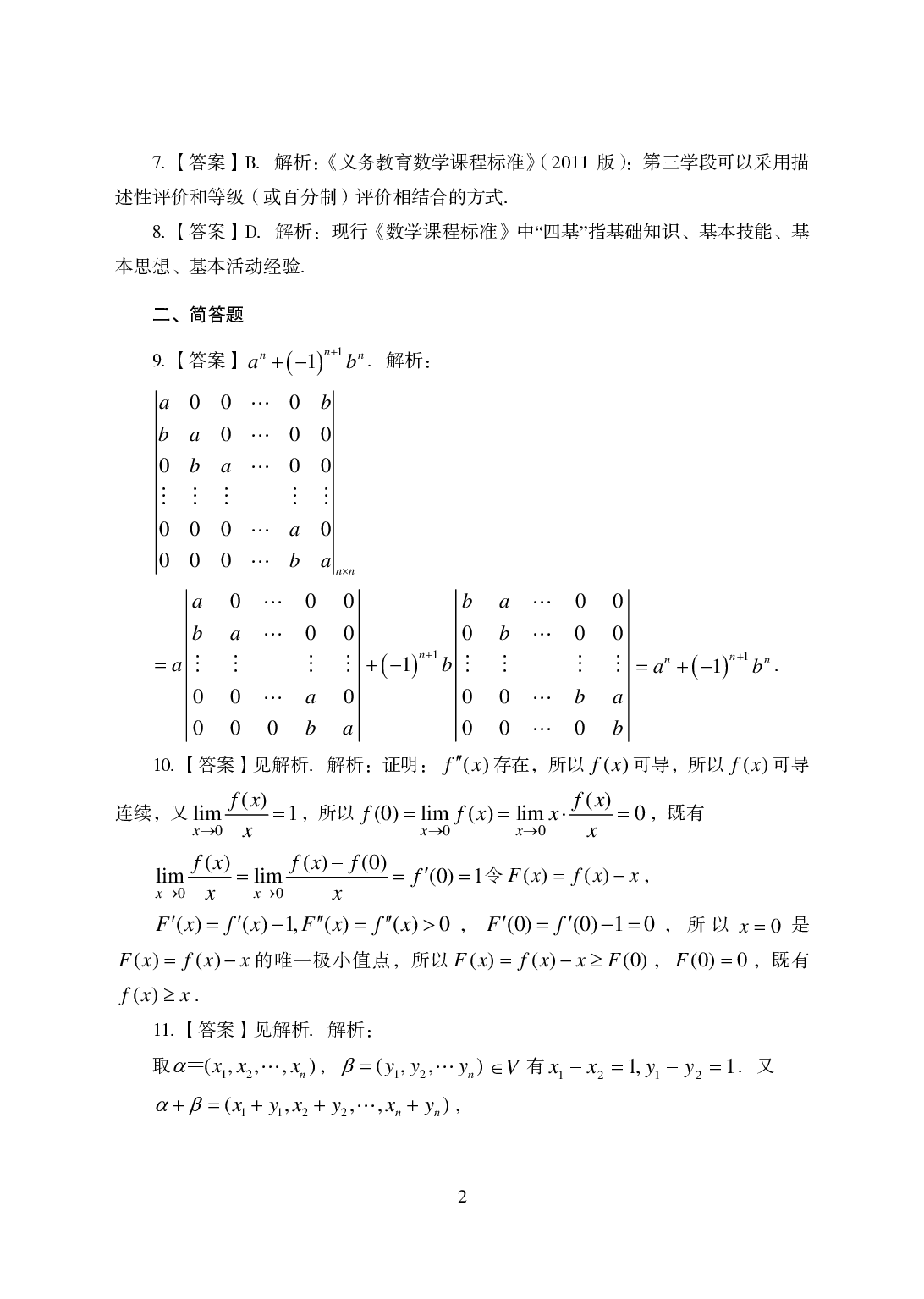 2021年全国教师资格证考试-中学笔试科目三《学科知识与教学能力》模拟卷1-初中数学答案解析.pdf 第2页