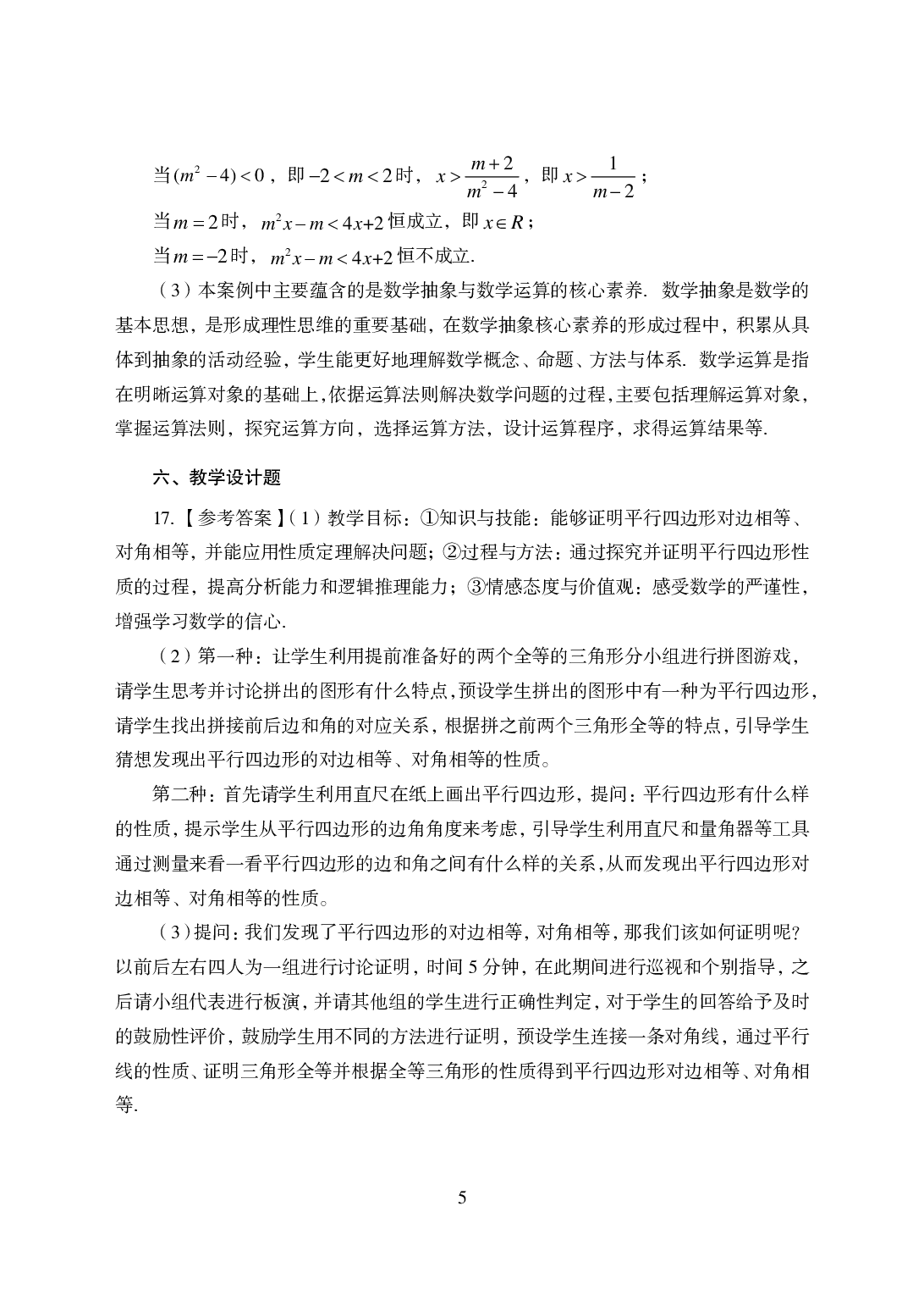 2021年全国教师资格证考试-中学笔试科目三《学科知识与教学能力》模拟卷1-初中数学答案解析.pdf 第5页