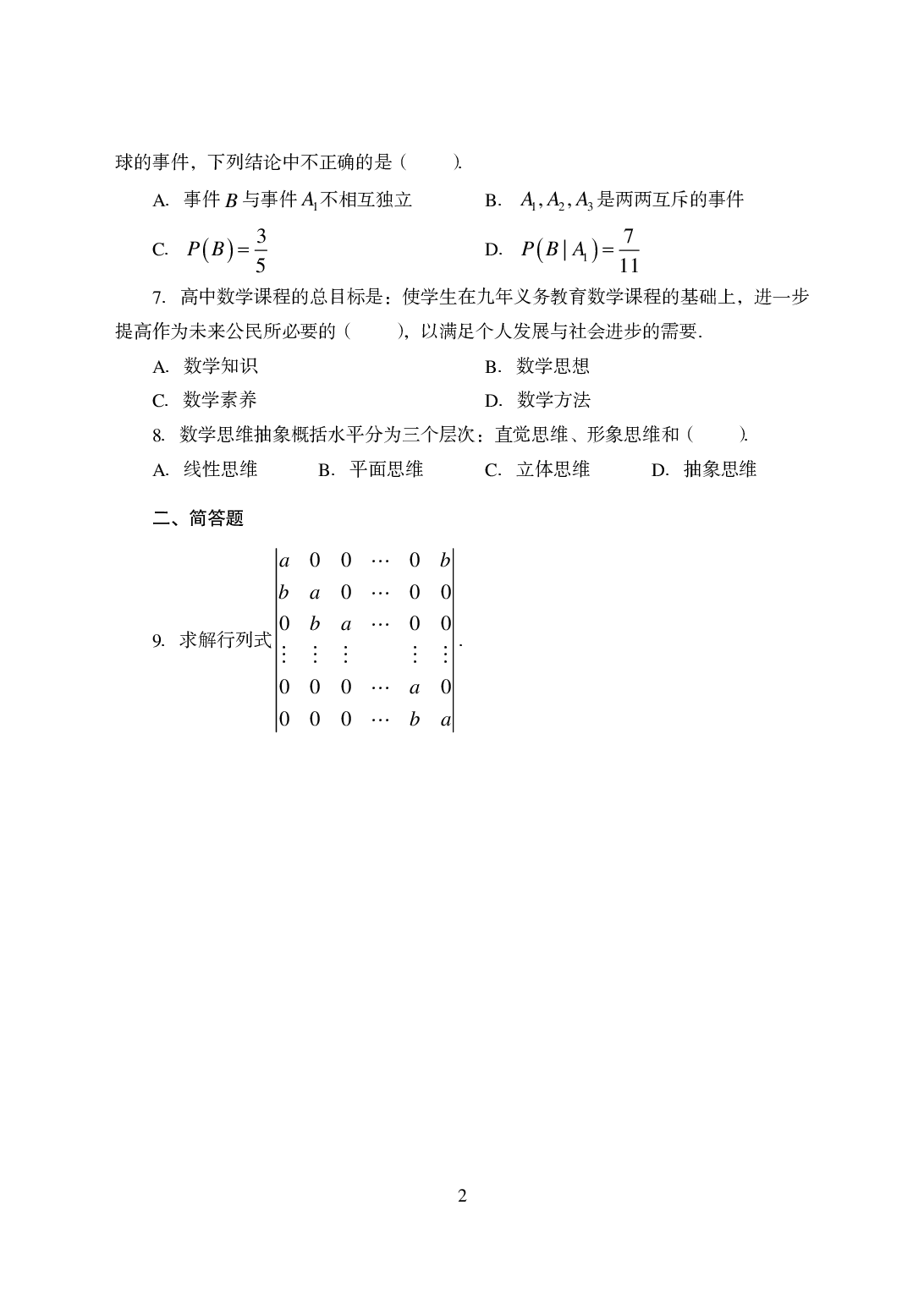 2021年全国教师资格证考试-中学笔试科目三《学科知识与教学能力》模拟卷1-高中数学.pdf 第2页