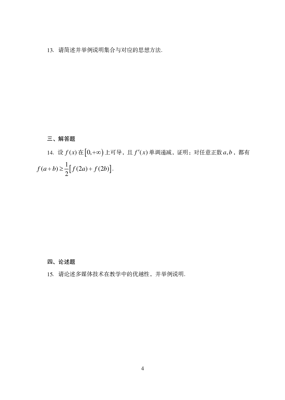 2021年全国教师资格证考试-中学笔试科目三《学科知识与教学能力》模拟卷1-高中数学.pdf 第4页