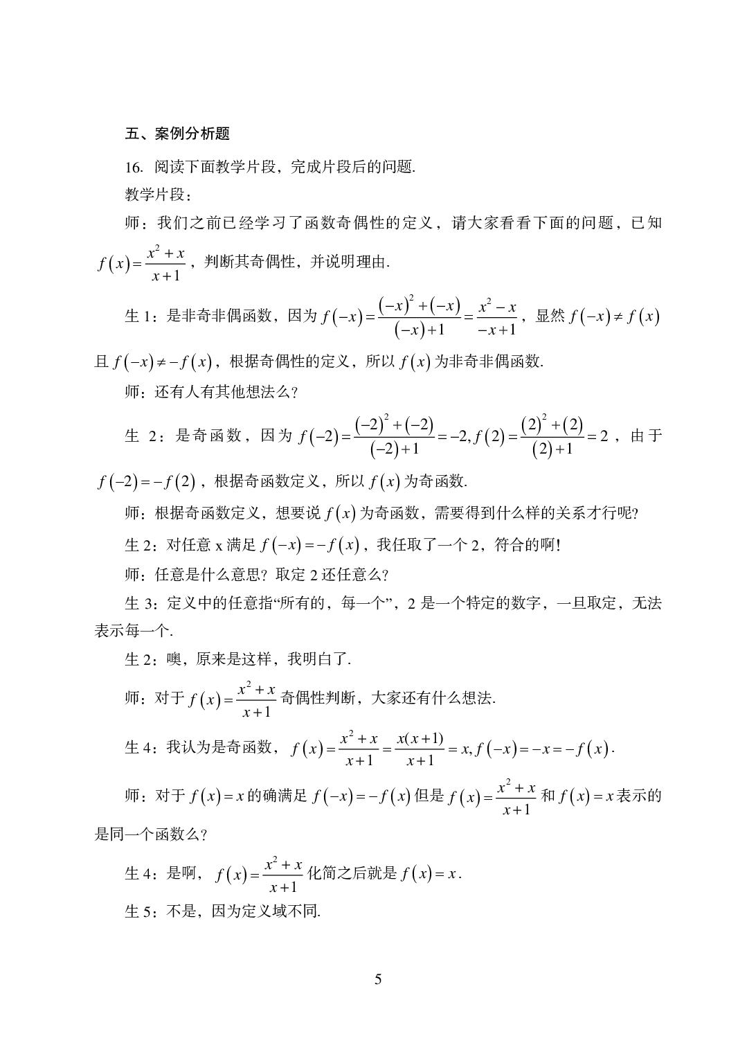 2021年全国教师资格证考试-中学笔试科目三《学科知识与教学能力》模拟卷1-高中数学.pdf 第5页