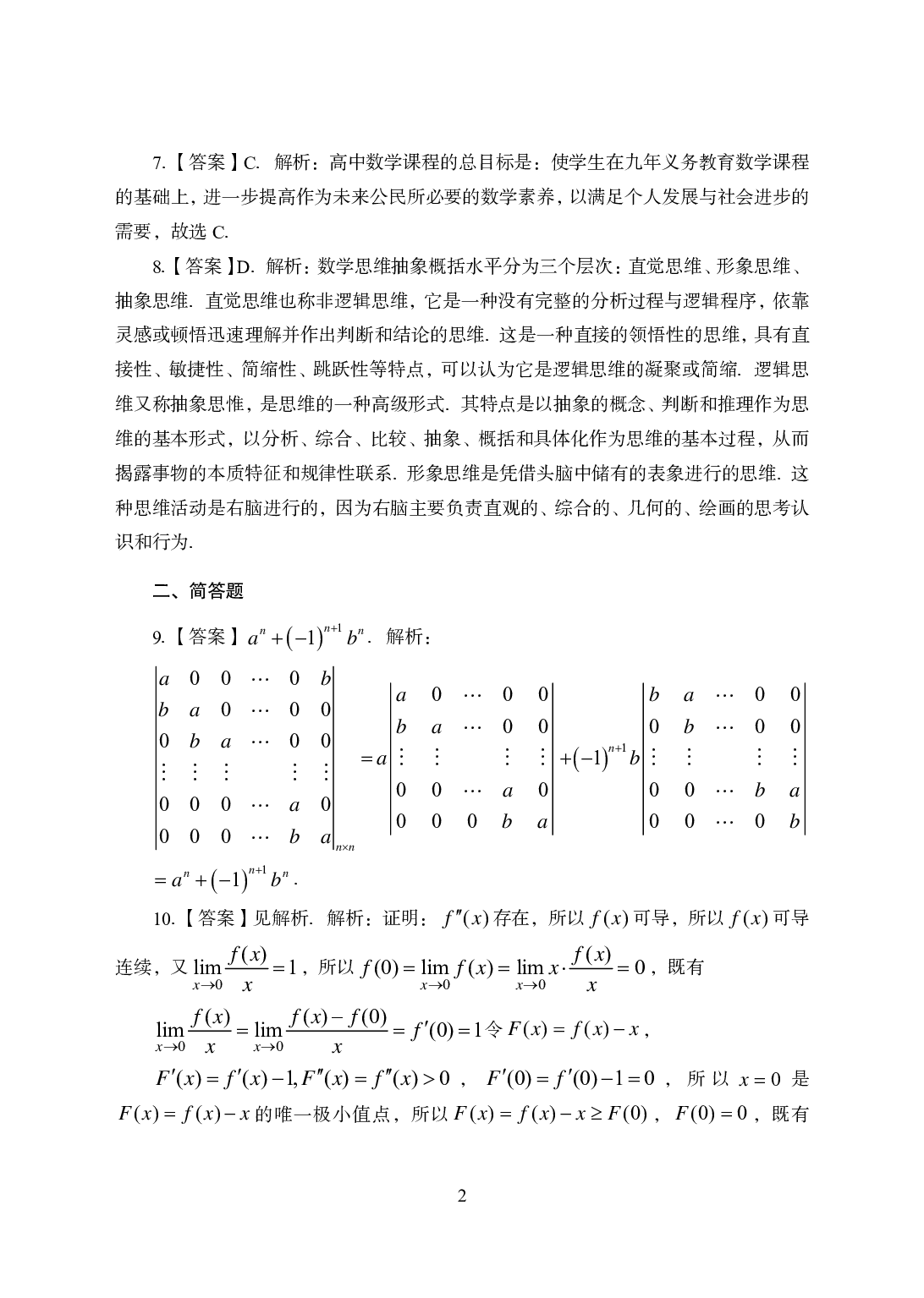 2021年全国教师资格证考试-中学笔试科目三《学科知识与教学能力》模拟卷1-高中数学答案解析.pdf 第2页