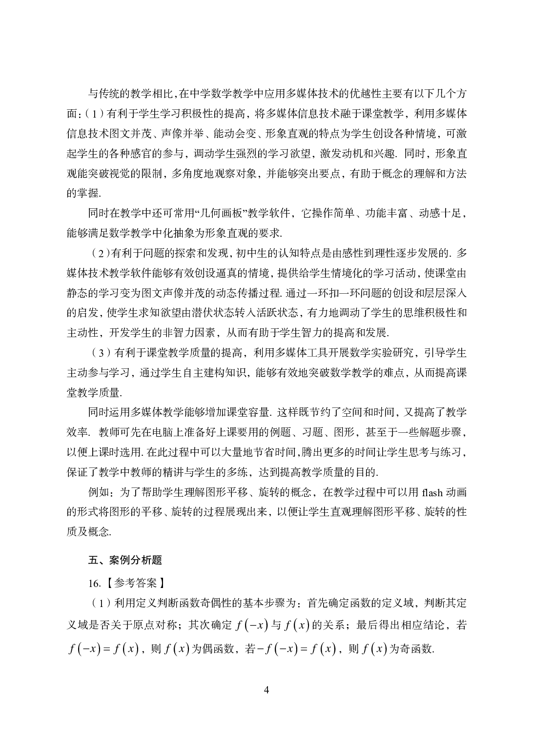 2021年全国教师资格证考试-中学笔试科目三《学科知识与教学能力》模拟卷1-高中数学答案解析.pdf 第4页