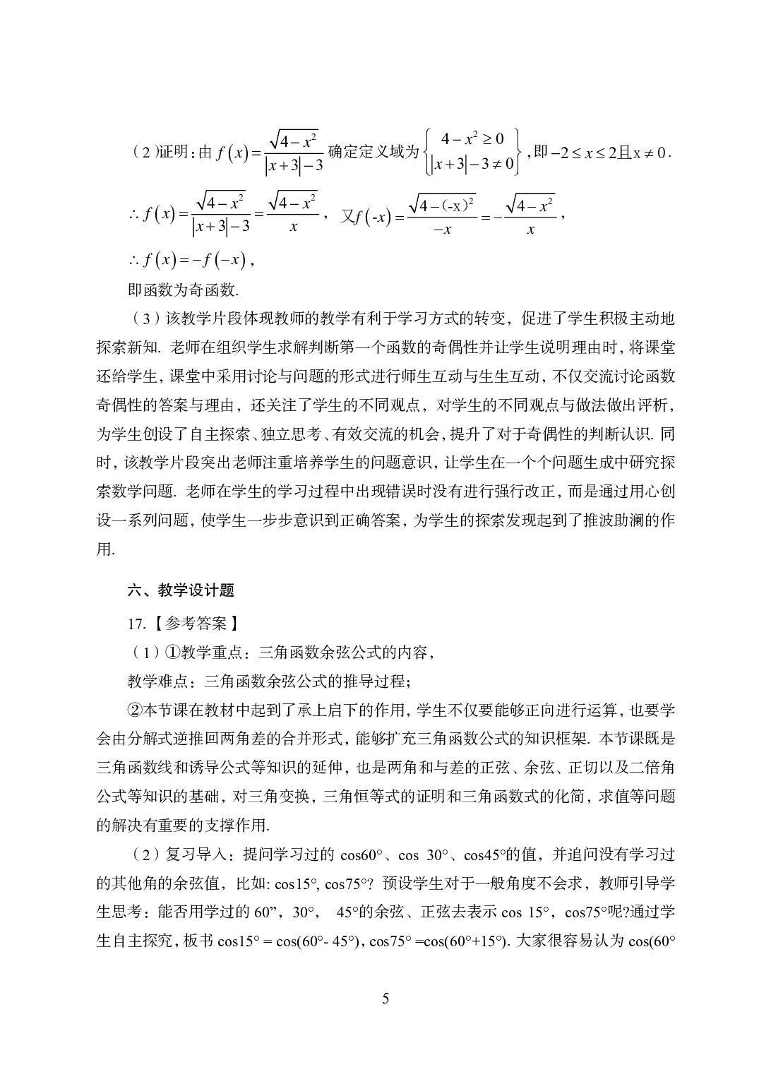 2021年全国教师资格证考试-中学笔试科目三《学科知识与教学能力》模拟卷1-高中数学答案解析.pdf 第5页