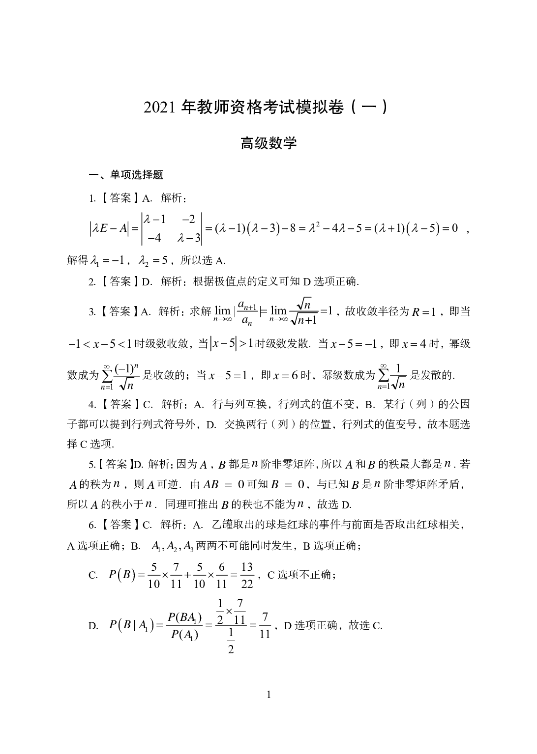 2021年全国教师资格证考试-中学笔试科目三《学科知识与教学能力》模拟卷1-高中数学答案解析.pdf 第1页