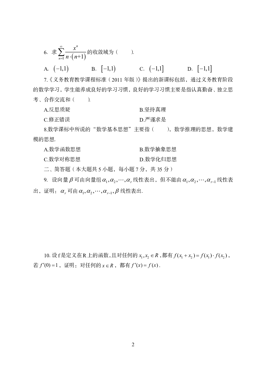 2021年全国教师资格证考试-中学笔试科目三《学科知识与教学能力》模拟卷2-初中数学.pdf 第2页