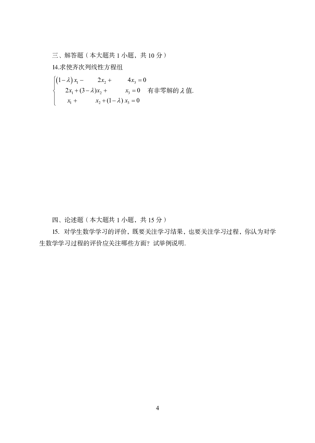 2021年全国教师资格证考试-中学笔试科目三《学科知识与教学能力》模拟卷2-初中数学.pdf 第4页