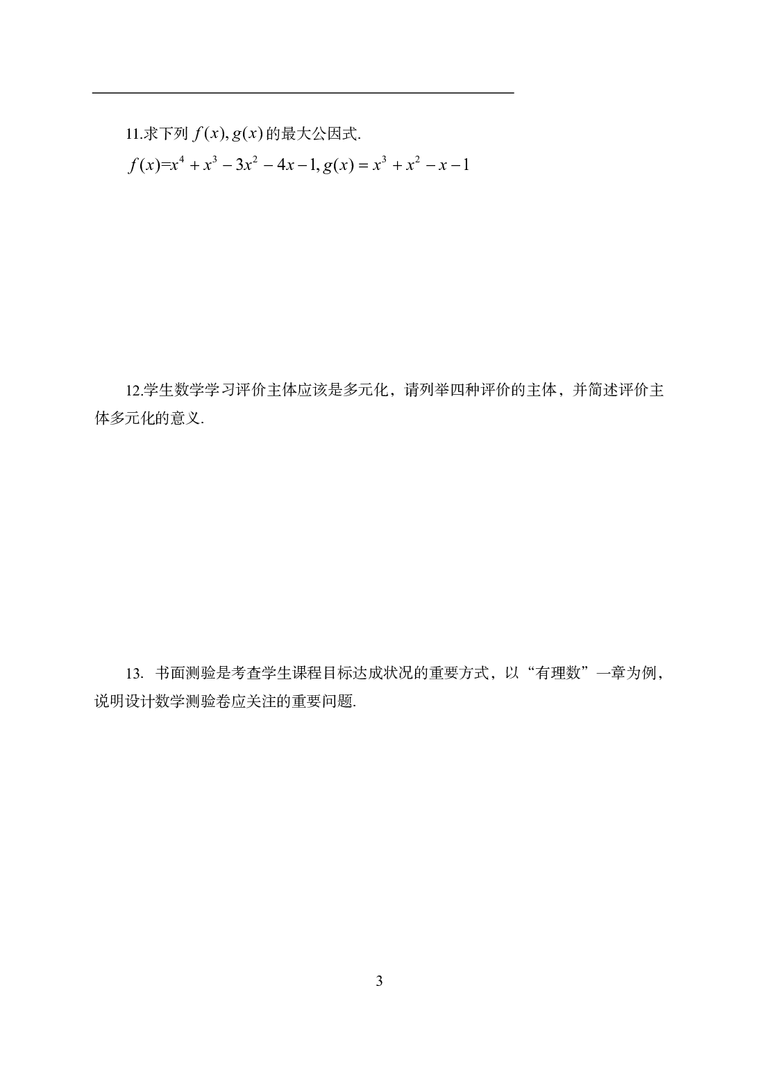 2021年全国教师资格证考试-中学笔试科目三《学科知识与教学能力》模拟卷2-初中数学.pdf 第3页