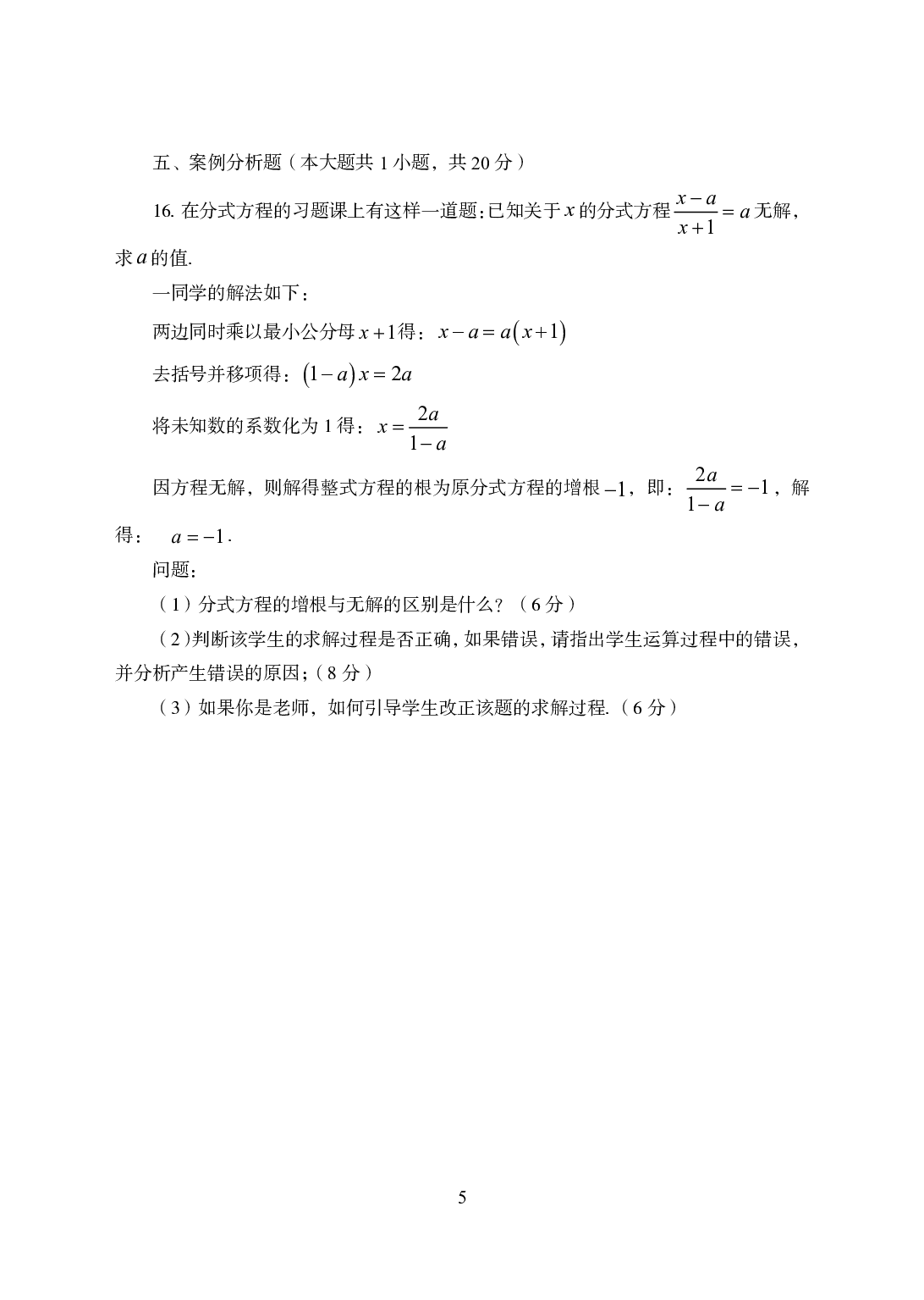 2021年全国教师资格证考试-中学笔试科目三《学科知识与教学能力》模拟卷2-初中数学.pdf 第5页