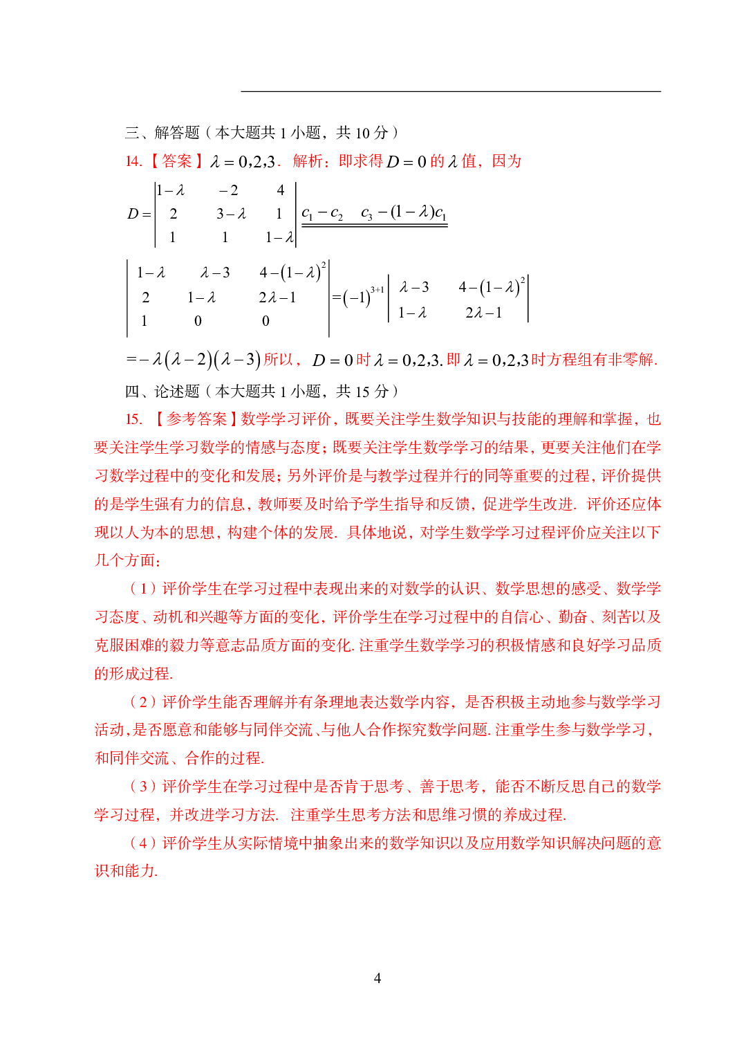 2021年全国教师资格证考试-中学笔试科目三《学科知识与教学能力》模拟卷2-初中数学答案解析.pdf 第4页