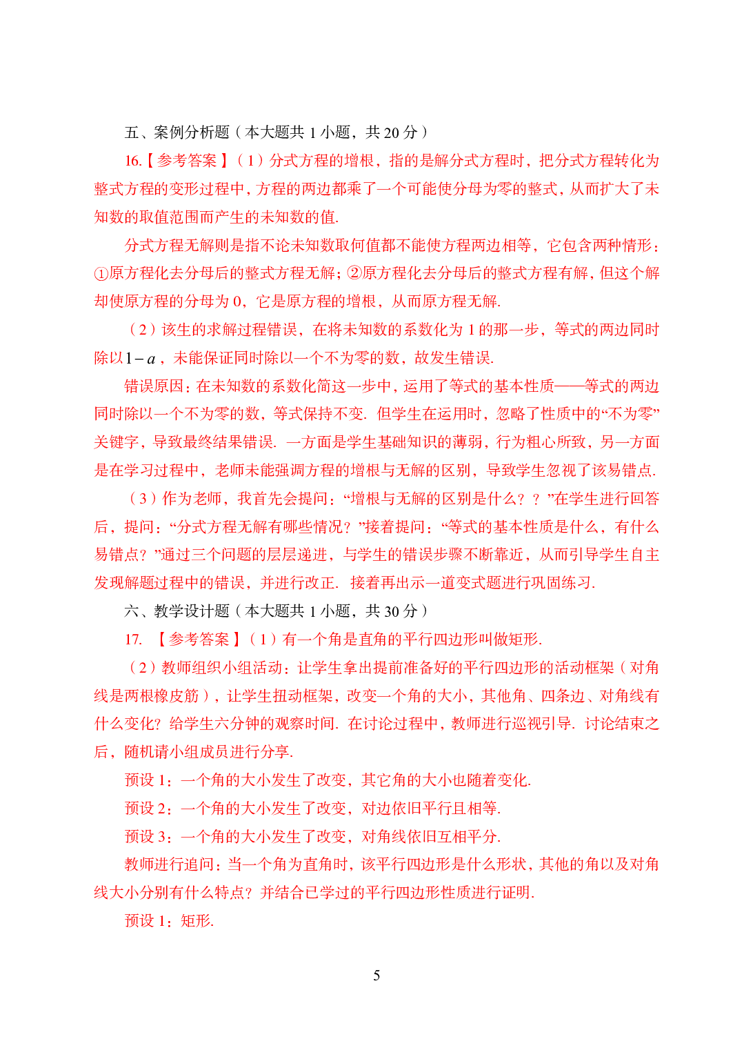 2021年全国教师资格证考试-中学笔试科目三《学科知识与教学能力》模拟卷2-初中数学答案解析.pdf 第5页