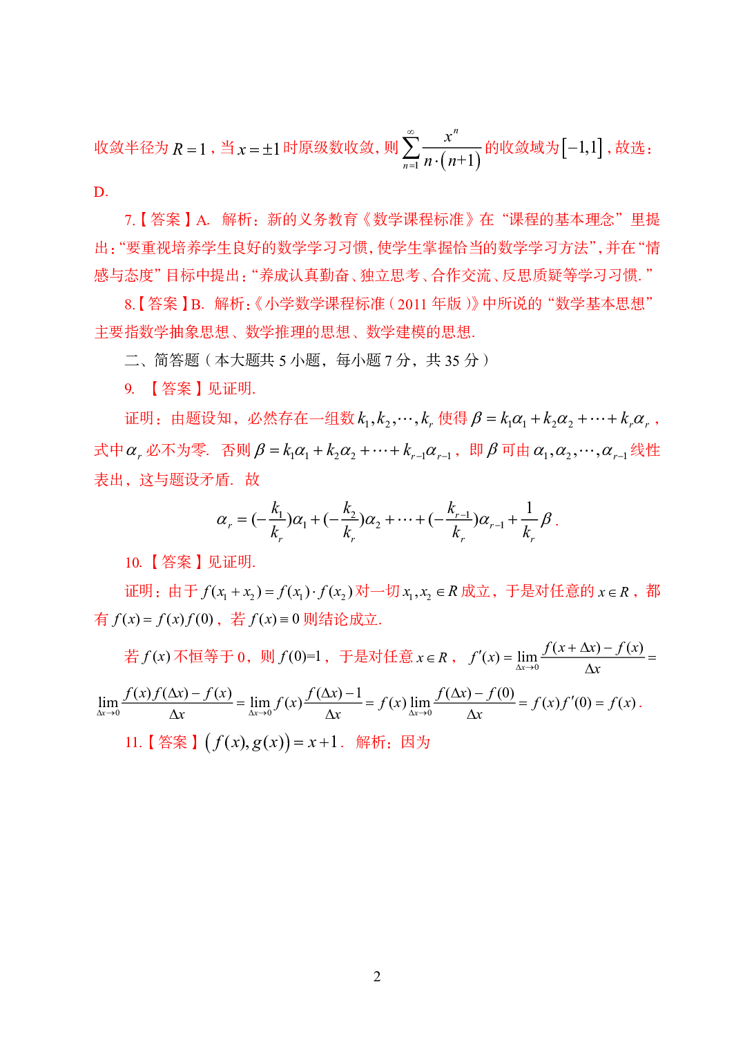 2021年全国教师资格证考试-中学笔试科目三《学科知识与教学能力》模拟卷2-初中数学答案解析.pdf 第2页