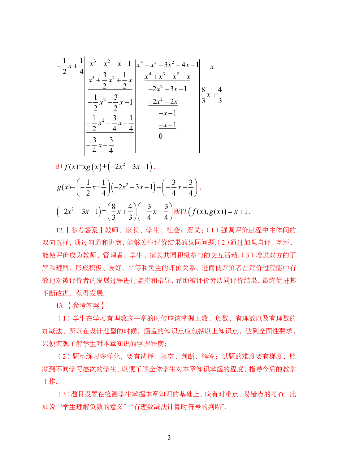 2021年全国教师资格证考试-中学笔试科目三《学科知识与教学能力》模拟卷2-初中数学答案解析.pdf 第3页