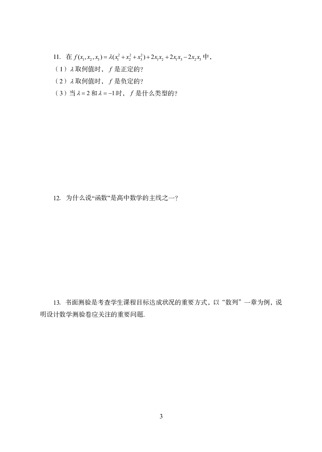 2021年全国教师资格证考试-中学笔试科目三《学科知识与教学能力》模拟卷2-高中数学.pdf 第3页