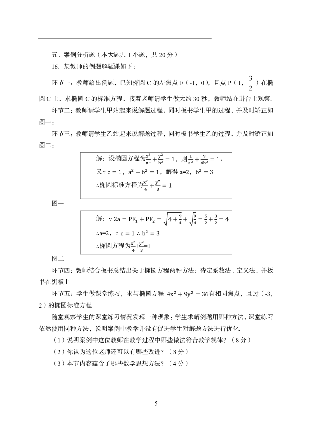 2021年全国教师资格证考试-中学笔试科目三《学科知识与教学能力》模拟卷2-高中数学.pdf 第5页