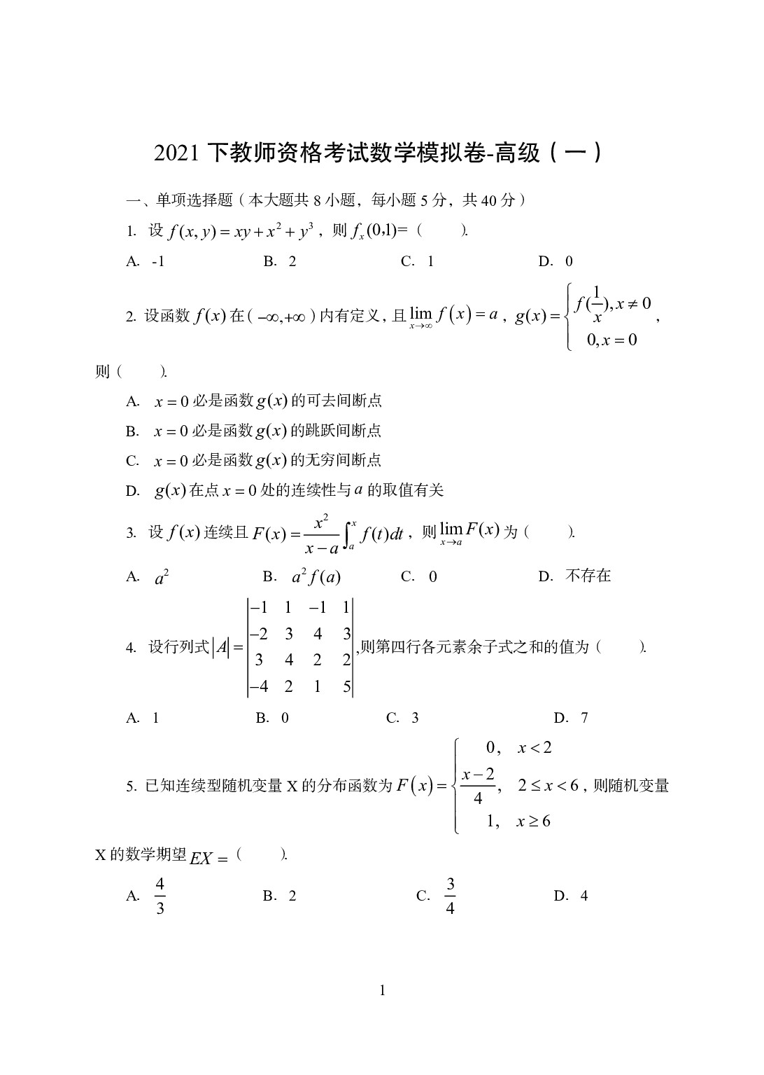 2021年全国教师资格证考试-中学笔试科目三《学科知识与教学能力》模拟卷2-高中数学.pdf 第1页