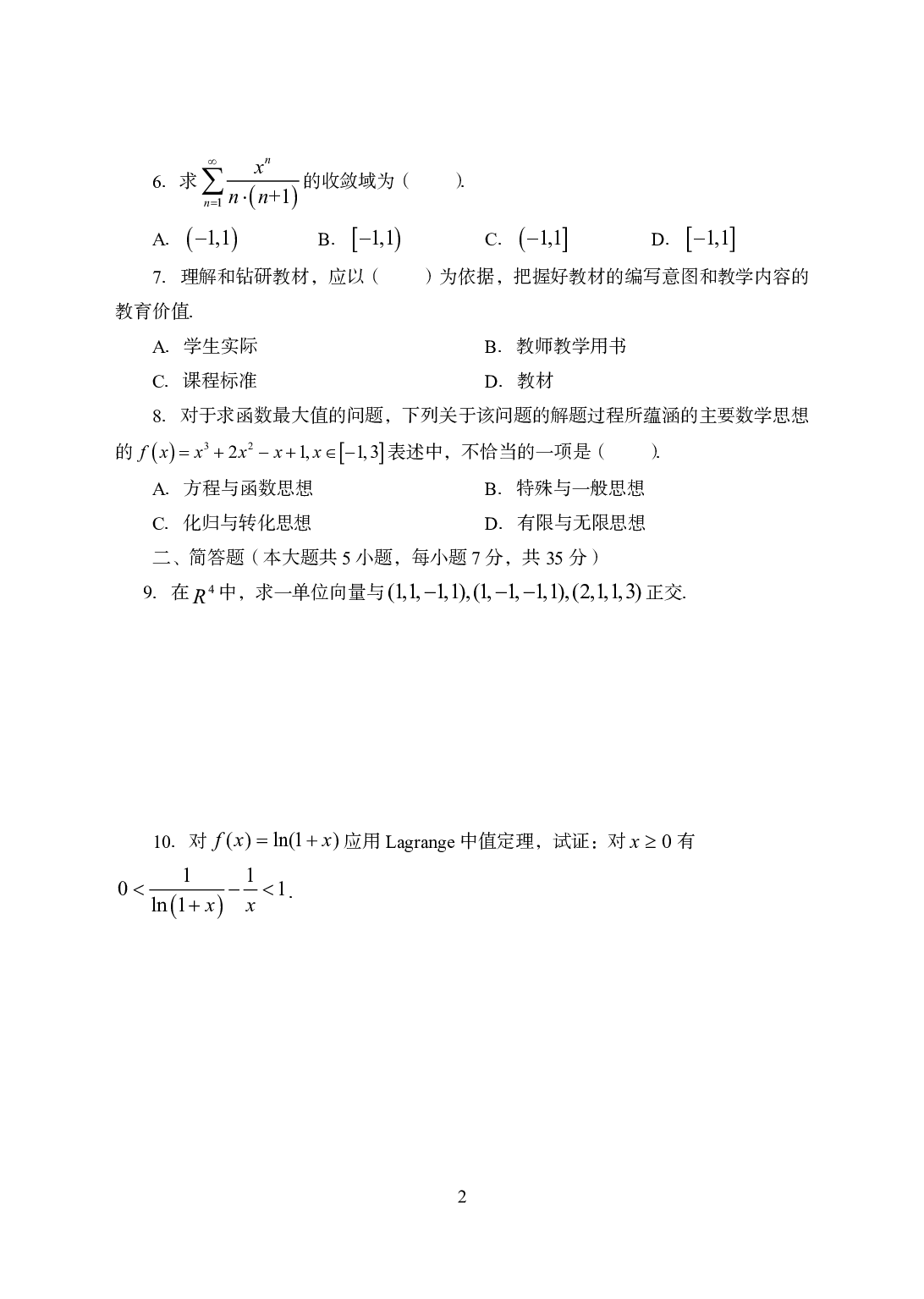 2021年全国教师资格证考试-中学笔试科目三《学科知识与教学能力》模拟卷2-高中数学.pdf 第2页