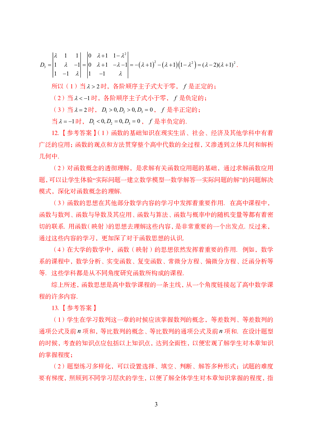2021年全国教师资格证考试-中学笔试科目三《学科知识与教学能力》模拟卷2-高中数学答案解析.pdf 第3页
