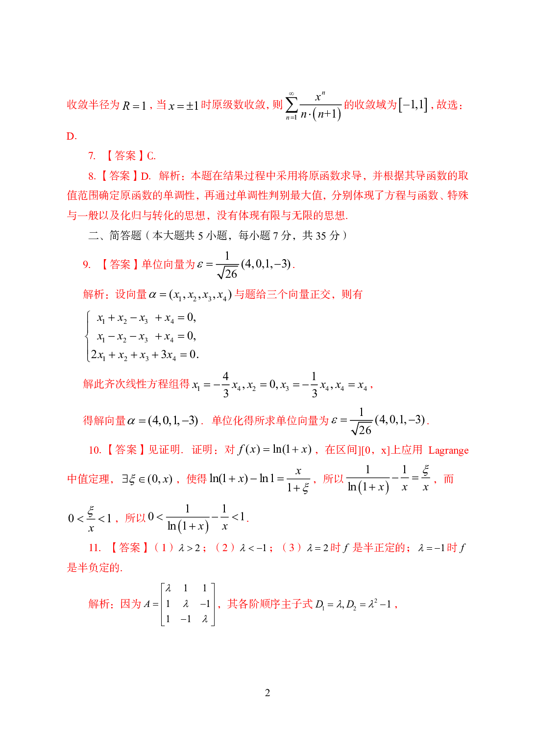 2021年全国教师资格证考试-中学笔试科目三《学科知识与教学能力》模拟卷2-高中数学答案解析.pdf 第2页