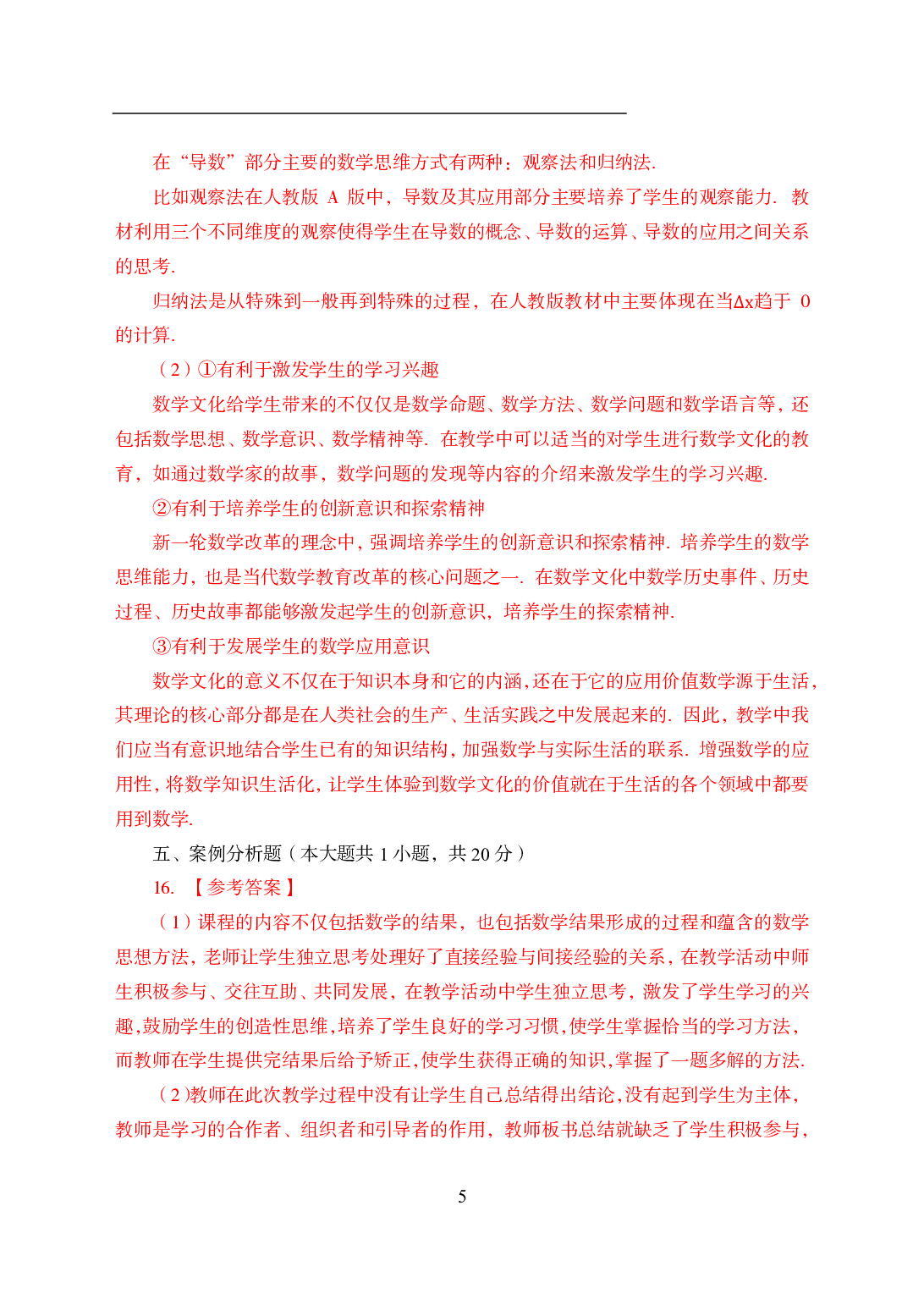 2021年全国教师资格证考试-中学笔试科目三《学科知识与教学能力》模拟卷2-高中数学答案解析.pdf 第5页