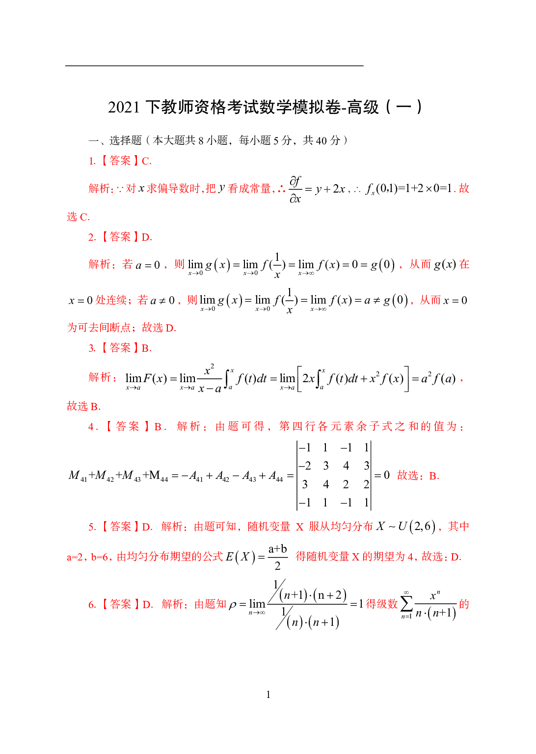 2021年全国教师资格证考试-中学笔试科目三《学科知识与教学能力》模拟卷2-高中数学答案解析.pdf 第1页