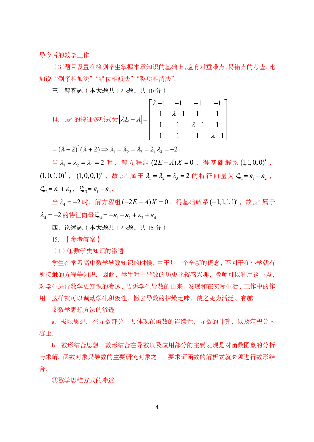 2021年全国教师资格证考试-中学笔试科目三《学科知识与教学能力》模拟卷2-高中数学答案解析.pdf 第4页