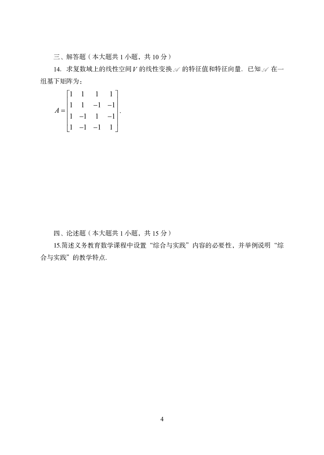 2021年全国教师资格证考试-中学笔试科目三《学科知识与教学能力》模拟卷3-初中数学.pdf 第4页