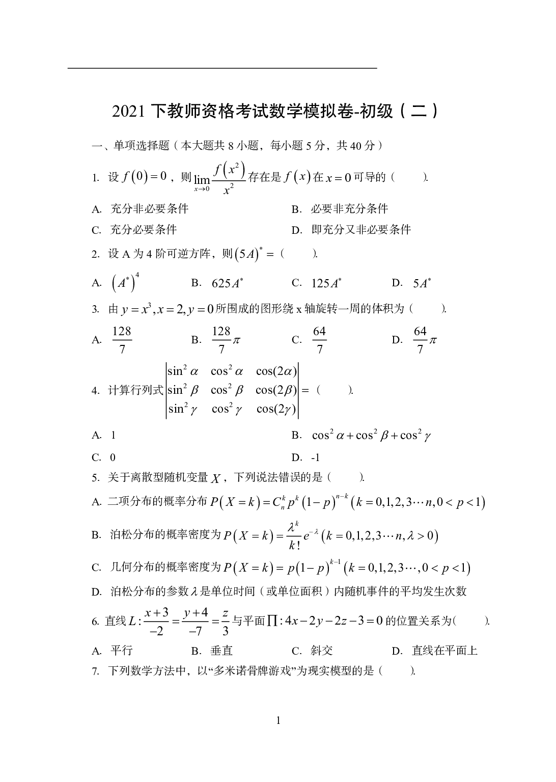 2021年全国教师资格证考试-中学笔试科目三《学科知识与教学能力》模拟卷3-初中数学.pdf 第1页