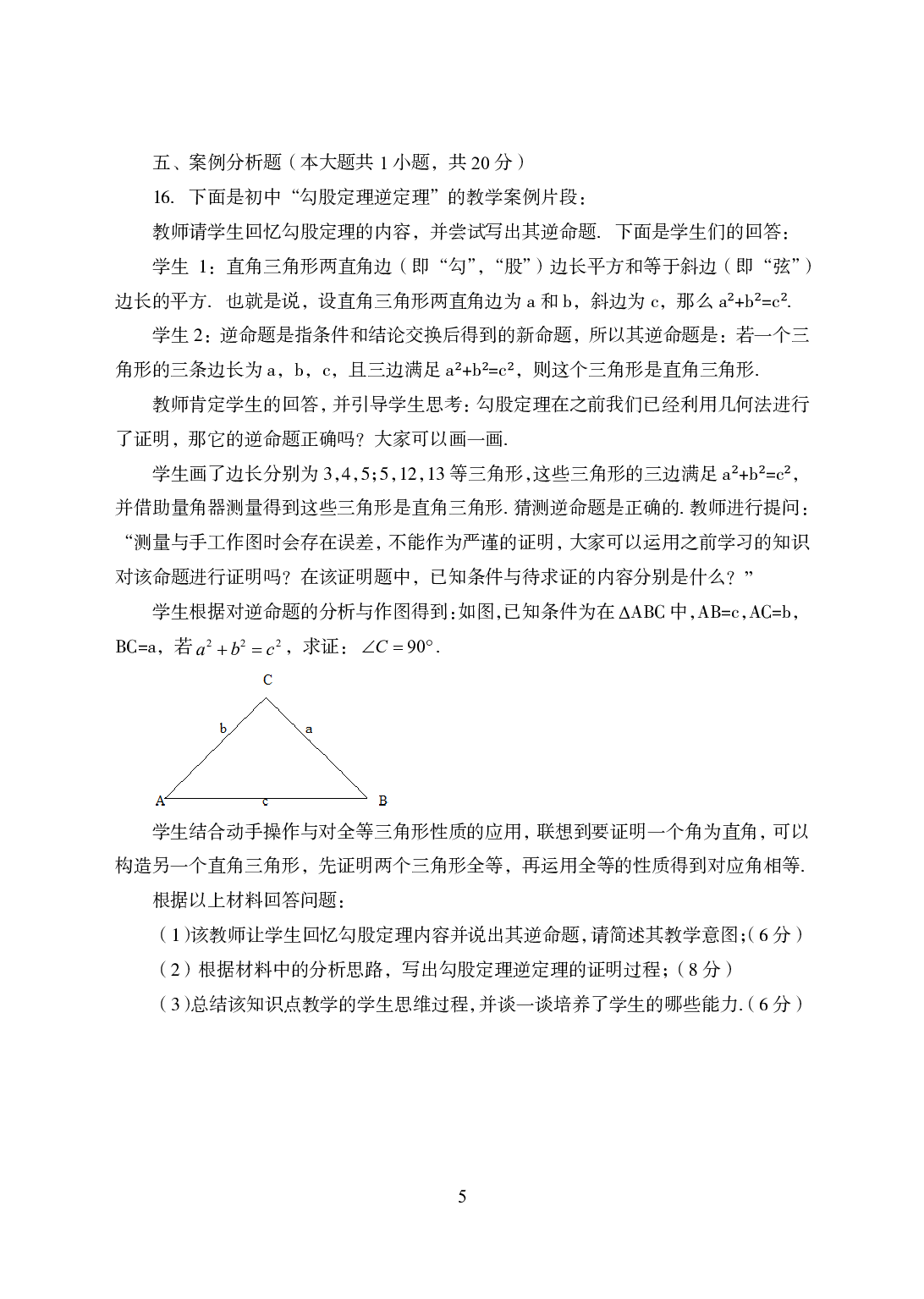 2021年全国教师资格证考试-中学笔试科目三《学科知识与教学能力》模拟卷3-初中数学.pdf 第5页