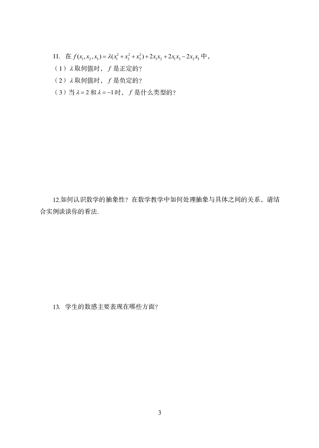 2021年全国教师资格证考试-中学笔试科目三《学科知识与教学能力》模拟卷3-初中数学.pdf 第3页