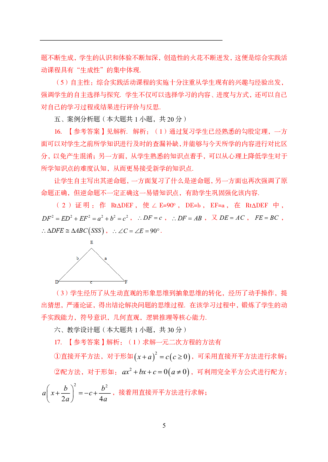 2021年全国教师资格证考试-中学笔试科目三《学科知识与教学能力》模拟卷3-初中数学答案解析.pdf 第5页