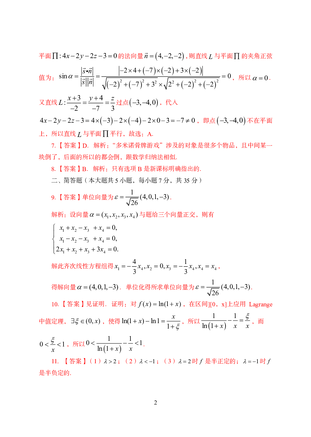 2021年全国教师资格证考试-中学笔试科目三《学科知识与教学能力》模拟卷3-初中数学答案解析.pdf 第2页