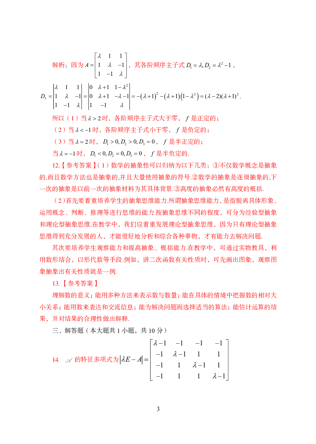 2021年全国教师资格证考试-中学笔试科目三《学科知识与教学能力》模拟卷3-初中数学答案解析.pdf 第3页
