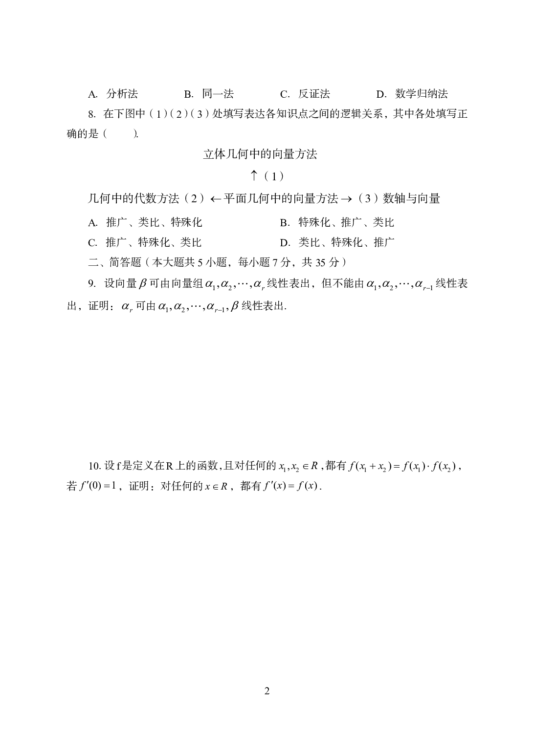 2021年全国教师资格证考试-中学笔试科目三《学科知识与教学能力》模拟卷3-高中数学.pdf 第2页