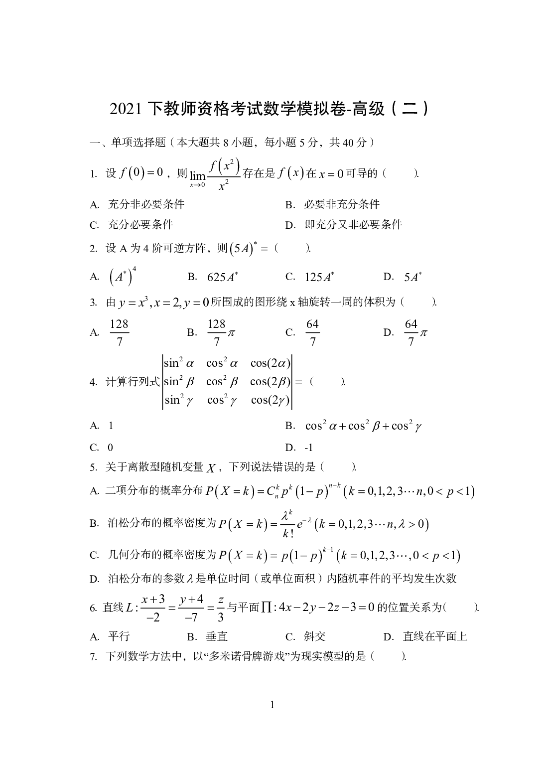 2021年全国教师资格证考试-中学笔试科目三《学科知识与教学能力》模拟卷3-高中数学.pdf 第1页