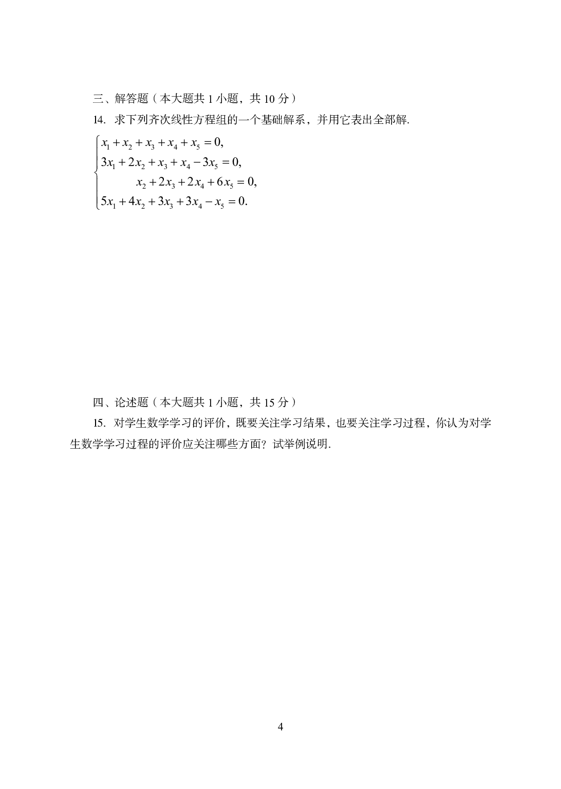 2021年全国教师资格证考试-中学笔试科目三《学科知识与教学能力》模拟卷3-高中数学.pdf 第4页