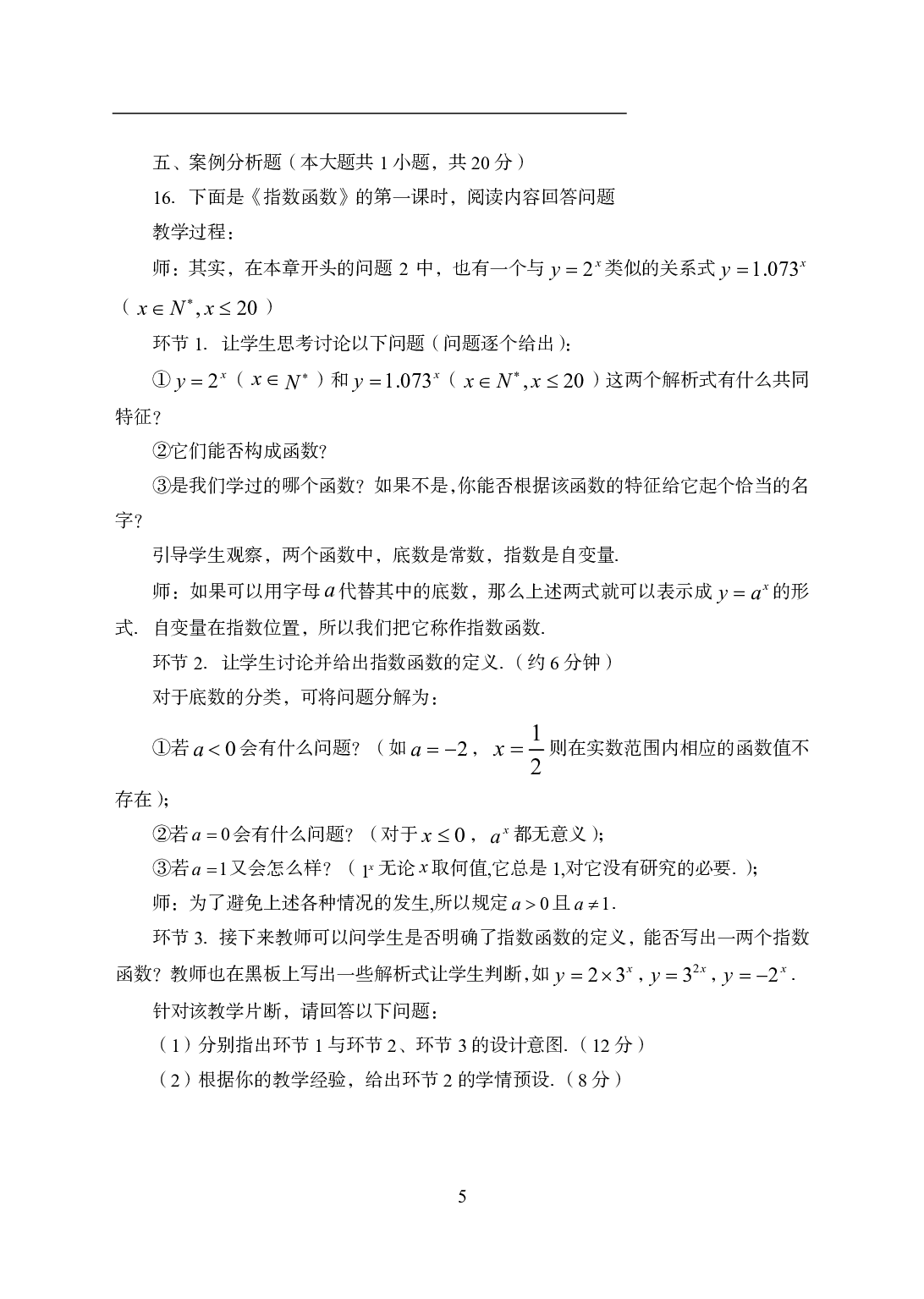 2021年全国教师资格证考试-中学笔试科目三《学科知识与教学能力》模拟卷3-高中数学.pdf 第5页