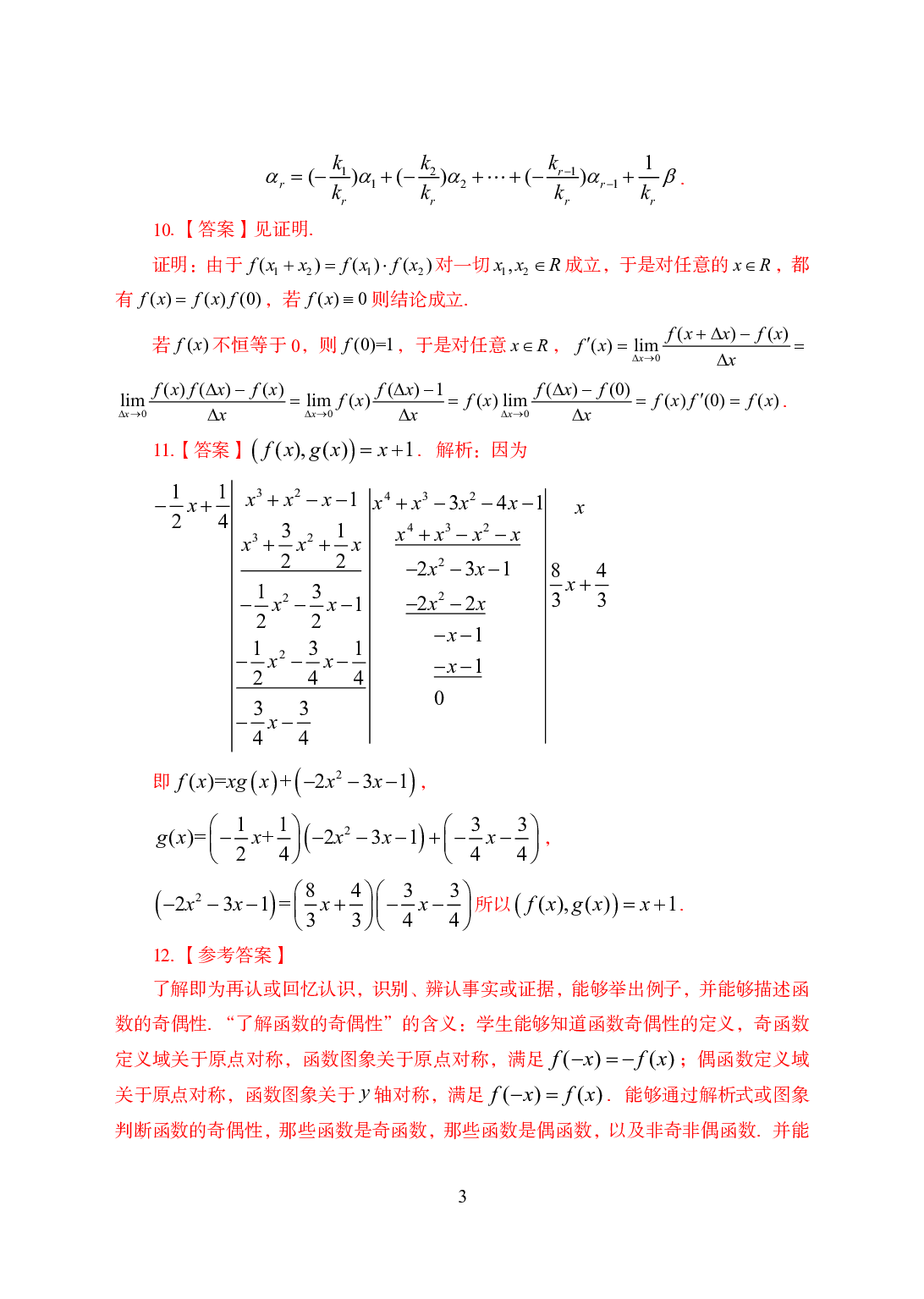 2021年全国教师资格证考试-中学笔试科目三《学科知识与教学能力》模拟卷3-高中数学答案解析.pdf 第3页