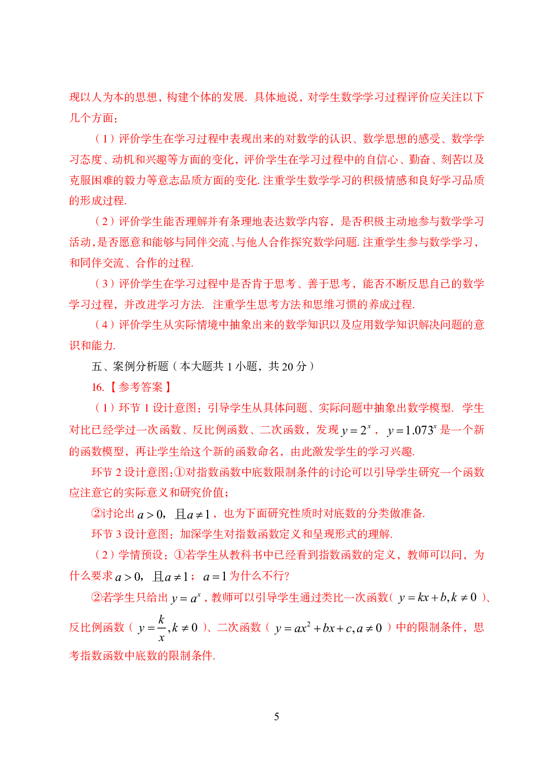 2021年全国教师资格证考试-中学笔试科目三《学科知识与教学能力》模拟卷3-高中数学答案解析.pdf 第5页