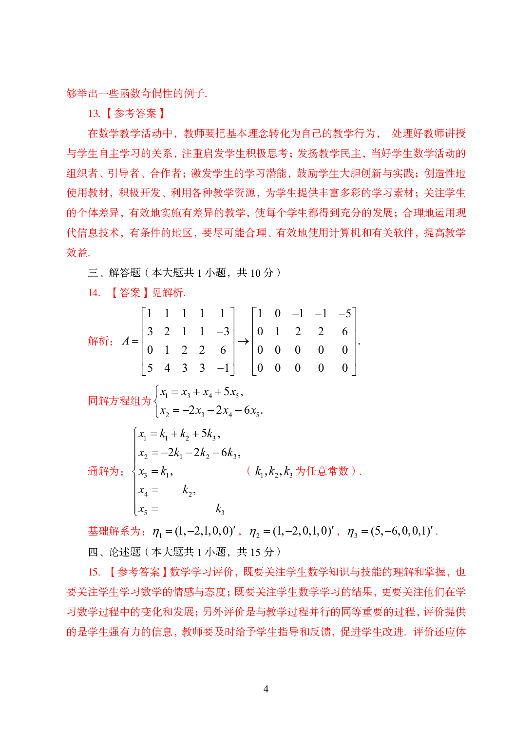 2021年全国教师资格证考试-中学笔试科目三《学科知识与教学能力》模拟卷3-高中数学答案解析.pdf 第4页