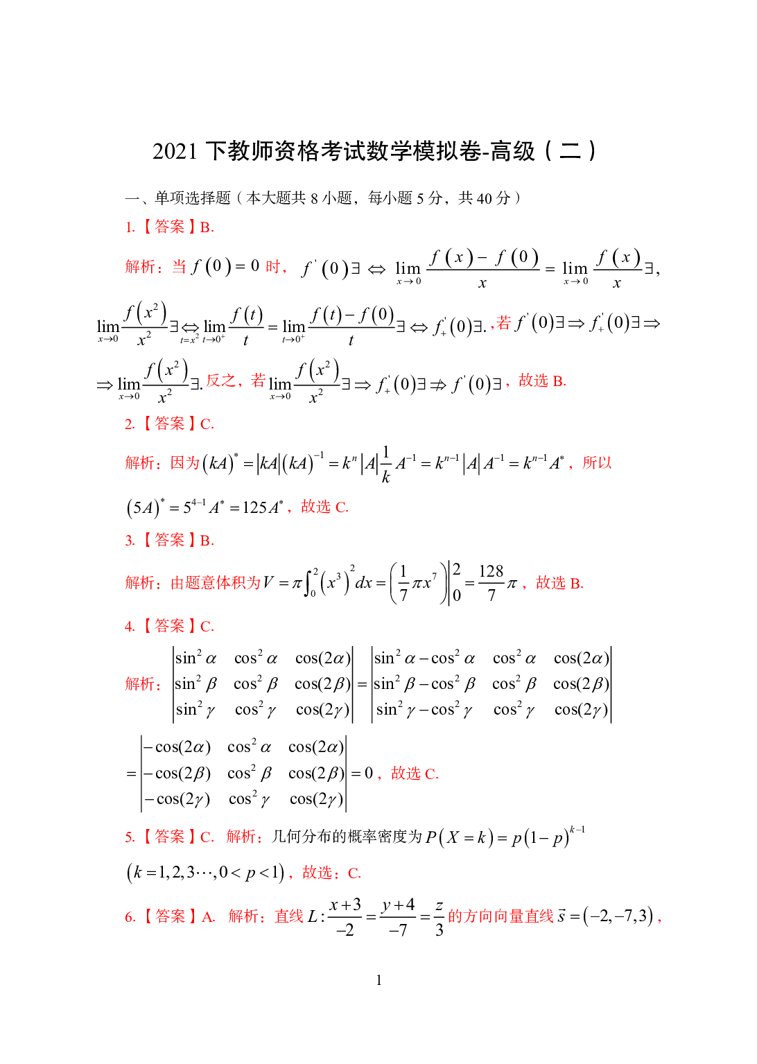 2021年全国教师资格证考试-中学笔试科目三《学科知识与教学能力》模拟卷3-高中数学答案解析.pdf 第1页