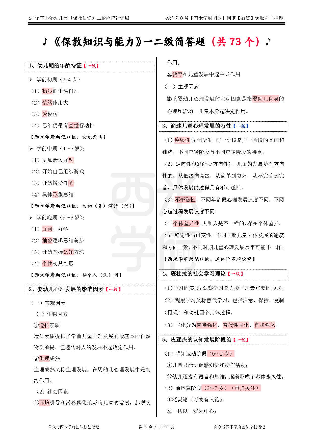 24年下幼儿-《保教知识与能力》二轮笔记.pdf 第5页